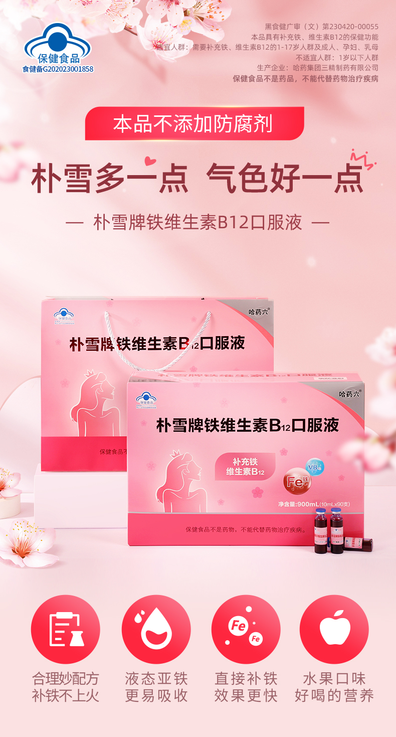 哈药集团 朴雪牌 铁维生素B2口服液 10mL*90支 礼盒装 图1