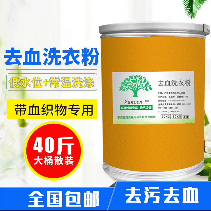 To blood stains washing powder 20kg barrels to quickly remove stubborn blood spots hospital degreasing blood special washing powder