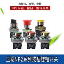 Zhengtai button switch self-reset NP2-BA mushroom head emergency stop two or three gear rotation BD BG21 42 33 25