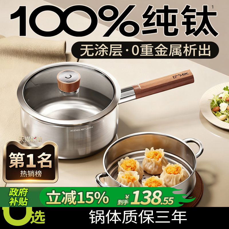 Pure Titanium Uncoated Milk Pot, Special for Baby Food, Multifunctional Steaming and Cooking All-In-One, Instant Noodles, One-Person Meal, Small Soup Pot Pure Titanium Uncoated Milk Pot, Special for Baby Food, Multifunctional Steaming and Cooking All-In-One, Instant Noodles, One-Person Meal, Small Soup Pot