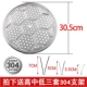 [30.5cm（304钢/限时亏卖）]
