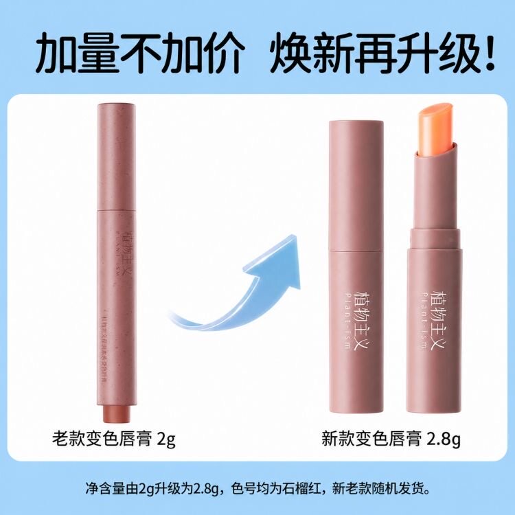 植物主义变色润唇膏淡彩口红可用滋润保湿淡化唇纹备孕防干护唇妇 — 1
