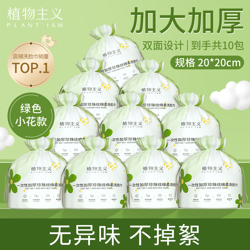 植物主义一次性洗脸巾擦脸巾洗面巾专用女洁面巾加厚纸巾官方正品