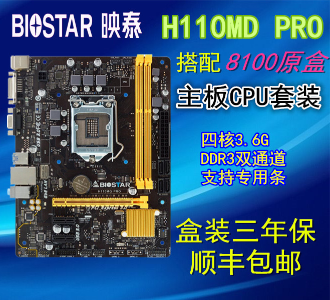 BIOSTAR\/映泰 H110MD PRO+I3 8100主板CP