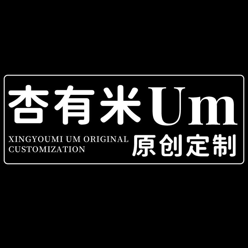 杏有米Um 原创定制