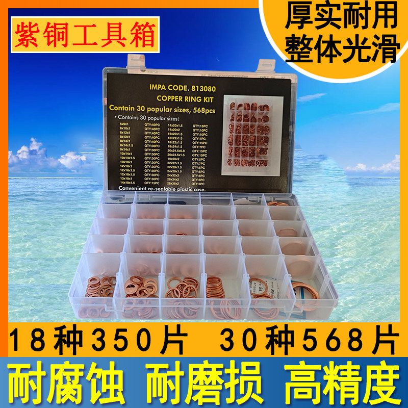 IMPA813080船用铜环工具箱紫铜环密封圈垫片工具盒30种350 568片