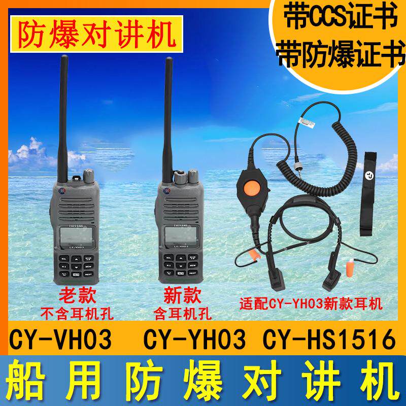 驰洋CY-VH03船用海事对讲机带CCS防爆证书耳机手咪喉唛防爆对讲机