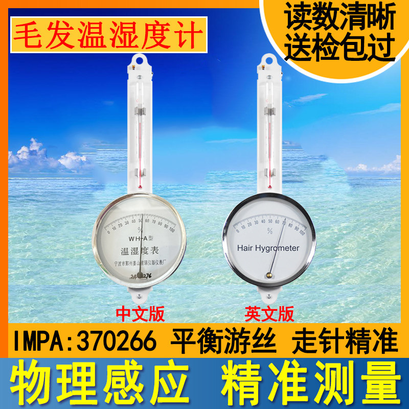 370266船用宁波姜山WH-A精密毛发湿度计带温度计温湿度表温湿度计
