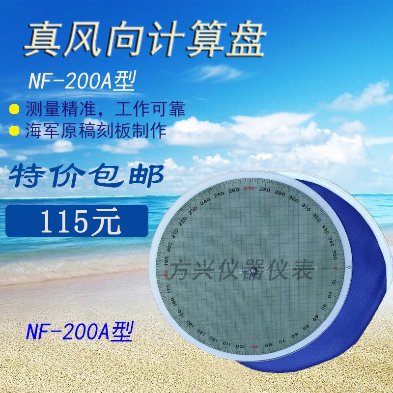 航海船用真风向计算盘NF-200A型风向标示卡风速计算罗盘计算尺