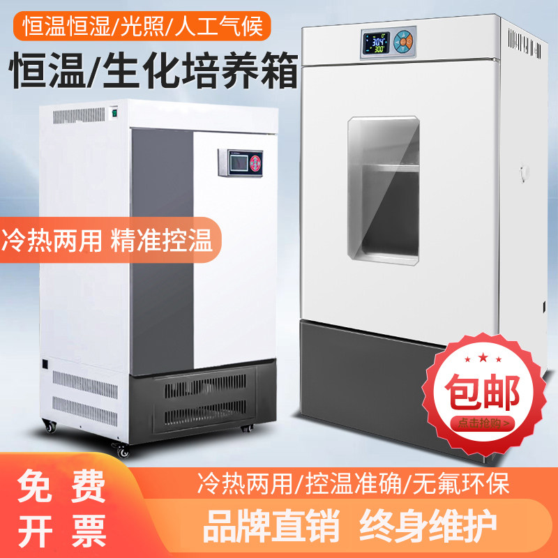 生化培养箱光照BOD培养箱细菌微生物霉菌培养箱恒温恒湿箱实验室