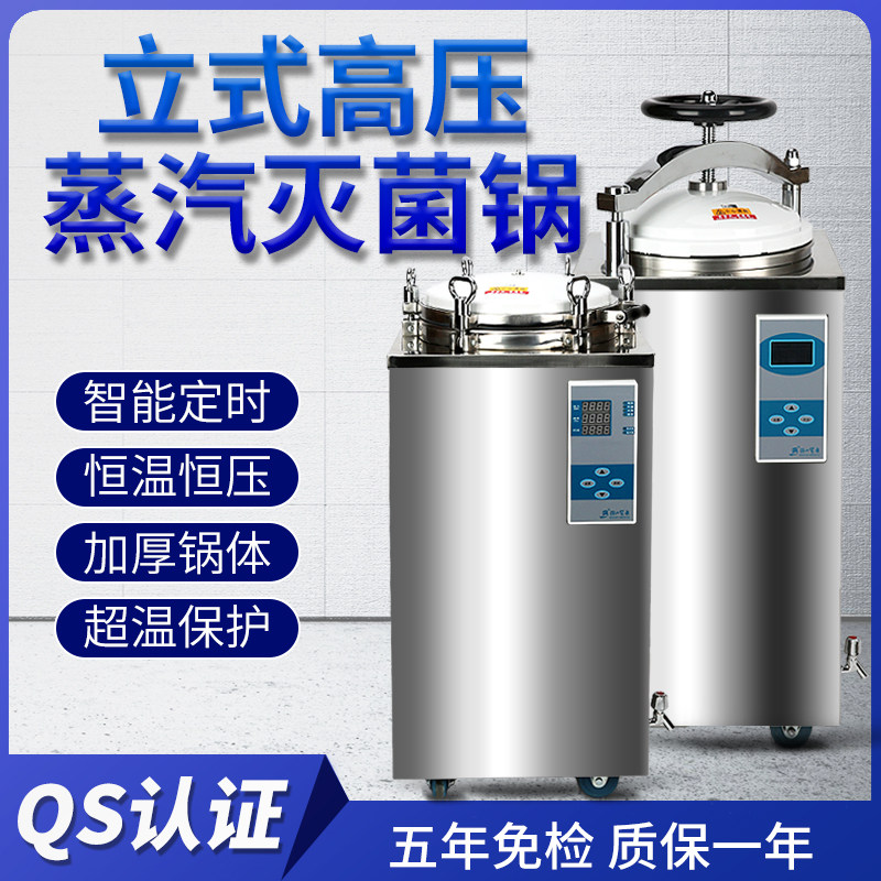 江阴滨江数显全自动立式灭菌锅压力蒸汽高压灭菌器消毒锅医疗医用