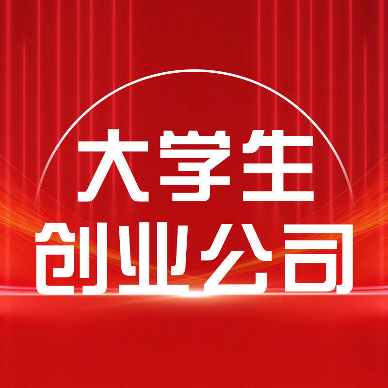 大学生创业公司企业店铺