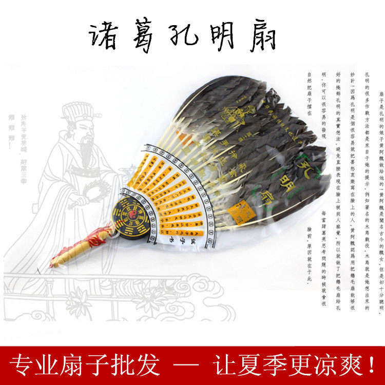 Kong Ming fan goose feather fan feather fan Zhuge Liang gossip fan gift fan