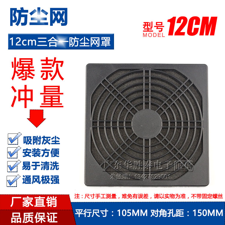 120 three-in-one dust mesh hood 12 cm Host shell Fan dust cover 12cm Fan with sponge filter