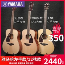 YAMAHA YAMAHA full single electric box backhand guitar FG820L veneer folk left-handed 12-string acoustic guitar