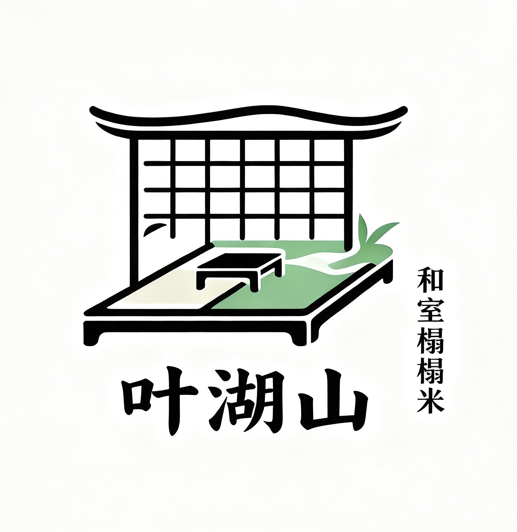 叶湖山和室榻榻米全屋定制的LOGO