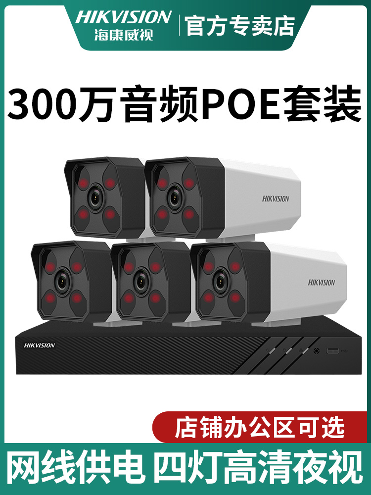 Hikvision 300poe monitoring kit All Full set of 4-way complete set of home equipment HD remote mobile phone