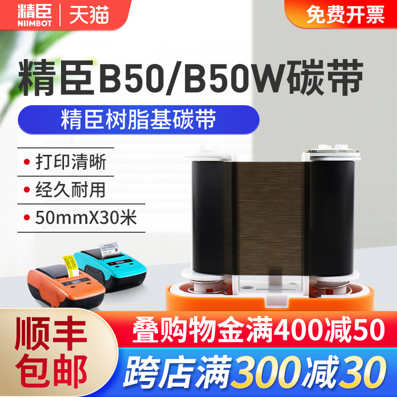 Jingchen B50 label machine special supporting ribbon Label printer ribbon 50mm*30m long resin-based ribbon B50W label paper ribbon