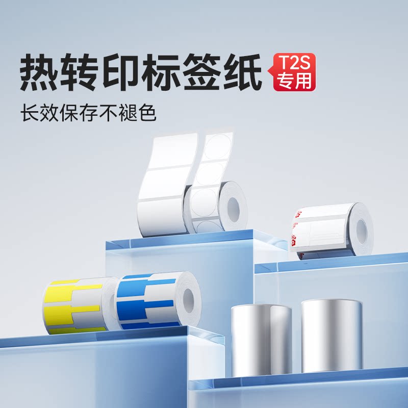 【T2/T2S 热转印纸】精臣热转印打印纸白色哑银彩色线缆珠宝防水防油耐磨酒精耐高低温持久不褪色不干胶贴纸