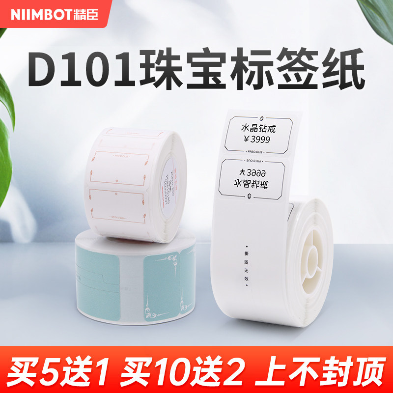 【D11/D110/D101 珠宝饰品】精臣标签打印纸热敏撕毁无效不干胶防水价签贴纸眼镜银饰玉器吊牌打价格标签纸