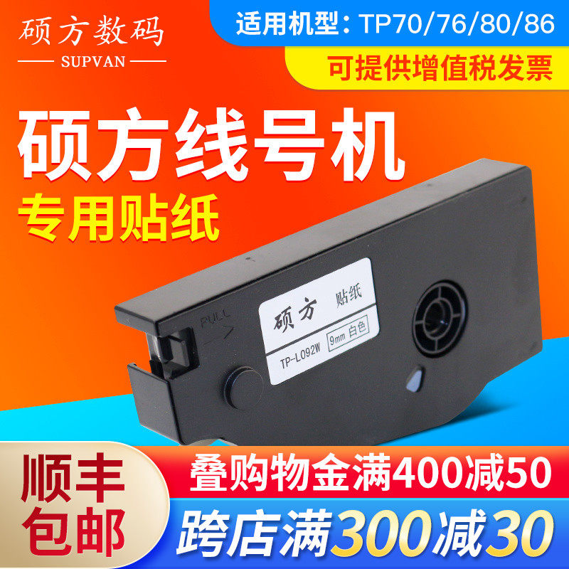 Original Shuofang line number machine TP70 76i sticker TP80 86 label paper 9mm yellow white Self-adhesive printing paper tape TP-L092W Sticker Sleeve typewriter number tube typewriter