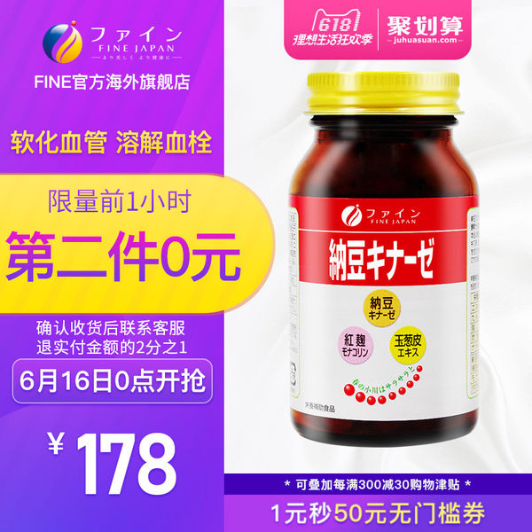 16号0点-1点 日本进口 FINE 红曲纳豆激酶片 250mg*240粒*2盒 多重优惠后￥153包邮包税史低