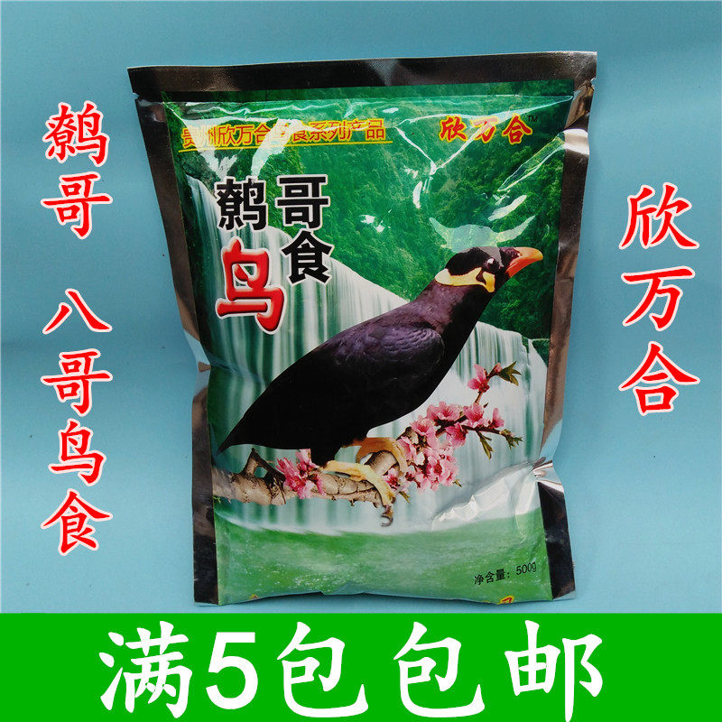 Guizhou Xin Wan Hexian Yuku Special Bird Food Feed by Eight Brother Bird Feed Exceptionality 500g