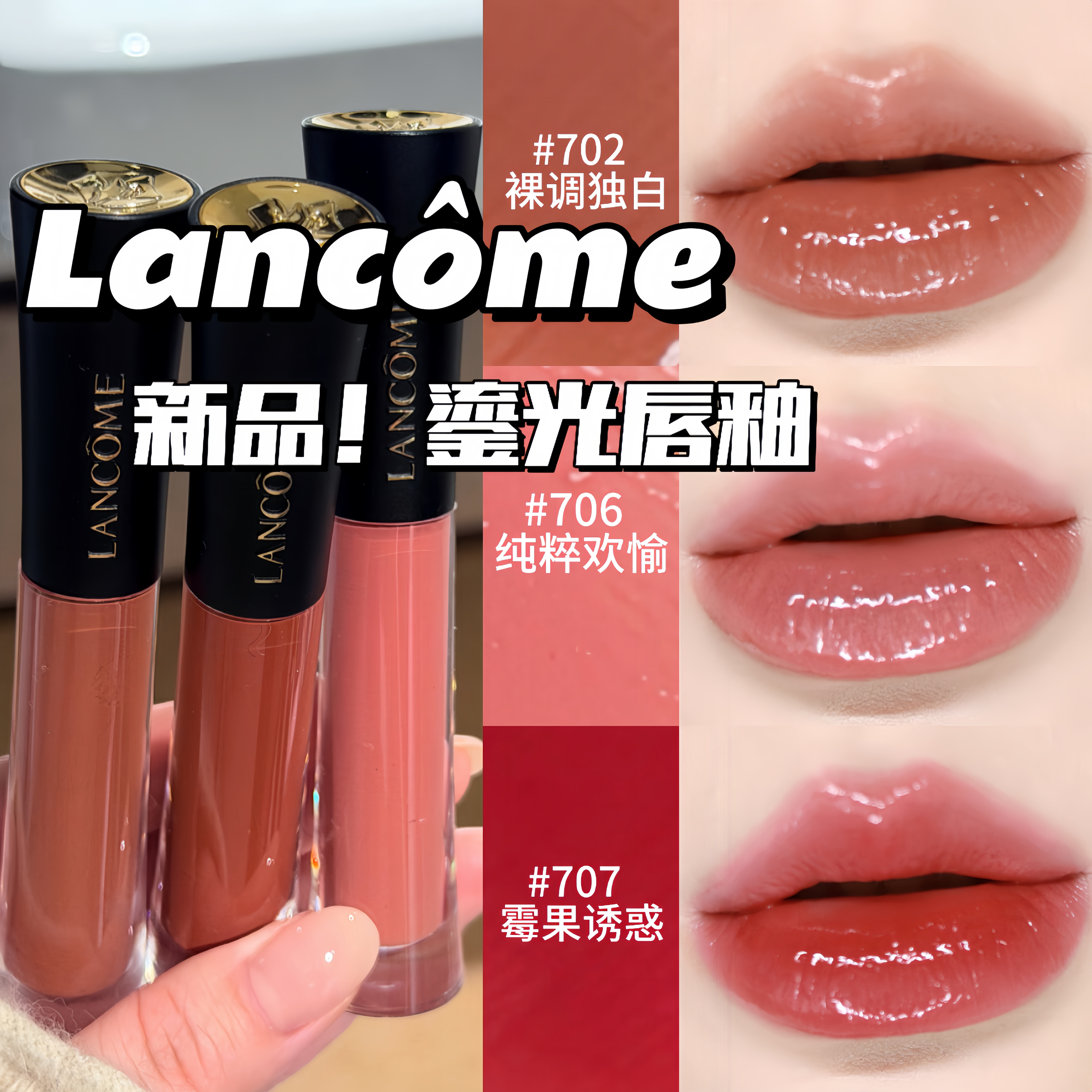 Lancome兰蔻26年新品琉光镜面唇釉707 706 702 708评价- 淘宝网