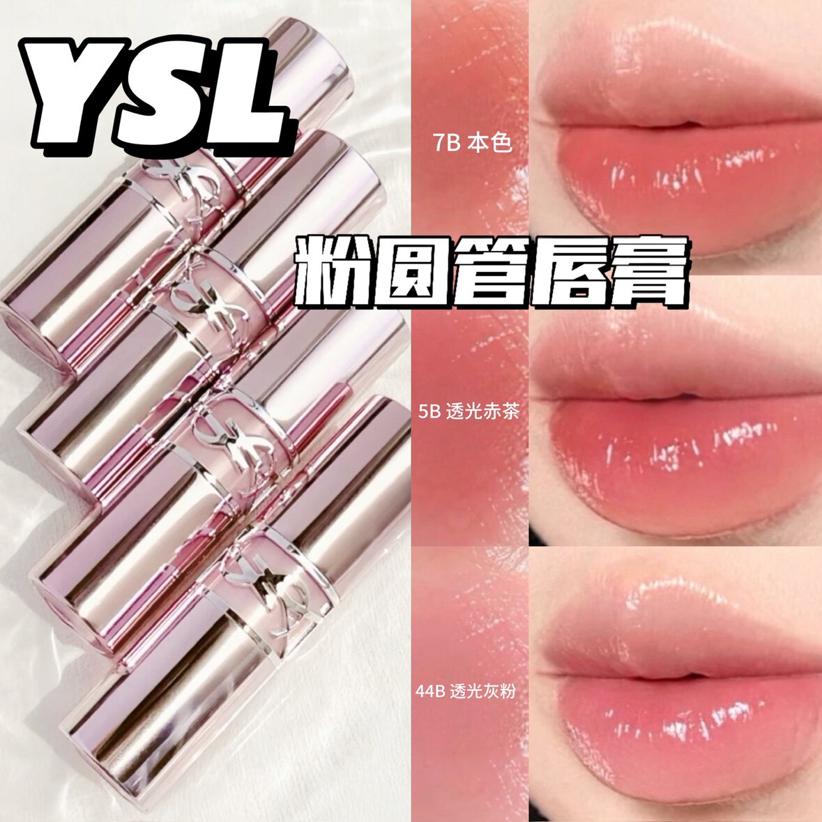 YSL聖羅蘭粉圓管口紅有色脣膏水潤滋潤保濕僞素顏7B本色5B赤茶11b
