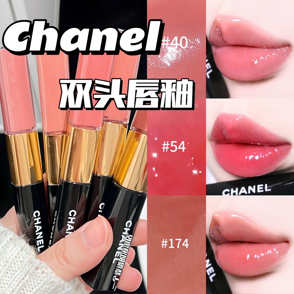 香奈儿CHANEL双头唇釉唇蜜40 54 174 166 172 154 176 182银管112评价