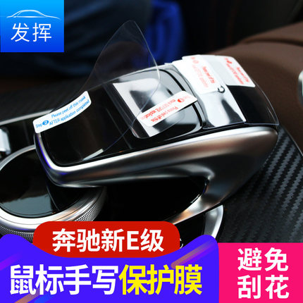 16奔驰新E级内饰贴膜新E200L E300L中控鼠标触控保护膜改装贴膜