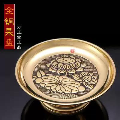 Taiwan Wan Yutang for the Buddha fruit plate pure copper lotus fruit plate Wealth God tribute plate fruit plate fruit plate household Buddha supplies