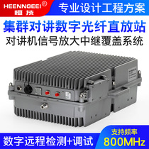 TETRA 800MHz digital cluster signal Fiber optic repeater Walkie-talkie signal amplification relay coverage system