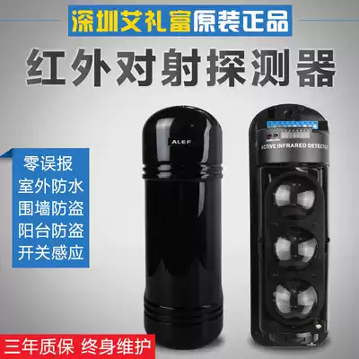 Original Ai Lifu infrared detector outdoor waterproof infrared beam sensing wall anti-theft alarm