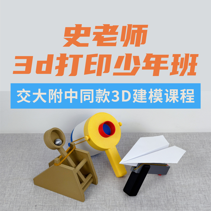 [Teacher Shi's 3D Printing Youth Class] Online 3D Modeling Video Courses for Primary and Secondary Schools