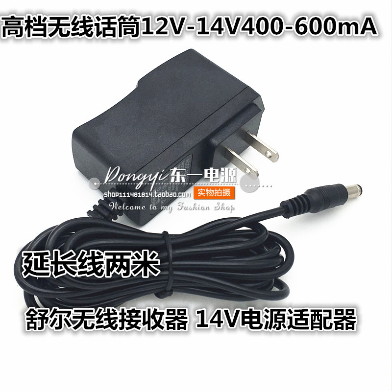 High-end wireless microphone 12V-14V400-600mA shul wireless receiver 14V power supply
