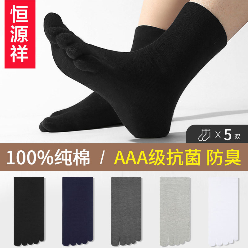 Hengyuanxiang Five-Toe Socks for Men, Pure Cotton, Deodorant, Sweat-Absorbent, Split-Toe, Mid-Calf, All-Cotton Socks, Spring, Autumn, and Winter Long Socks