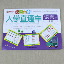 Language (1) Basic young and elementary school connection entrance through train Chinese workbooks learning Chinese characters writing Pinyin primary school first grade exercises preschool textbooks one day kindergarten middle class large class exercise book