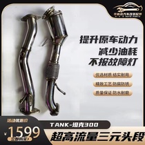 Tank 300 front section particle catcher replacement exhaust pipe high flow three-way modified exhaust pipe accessories