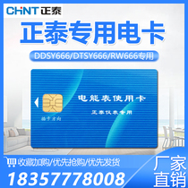 Zhengtai prepaid meter card Power card Power purchase card DDSY666 DTSY666 meter IC card Power purchase card