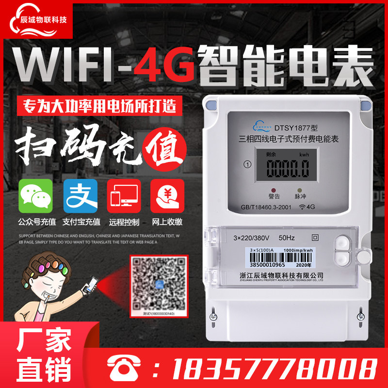 Smart electric meter WIFI three-phase four-wire 380V factory Villa Group Remote Meter Reading Control Wireless Mobile Phone Recharge 4G