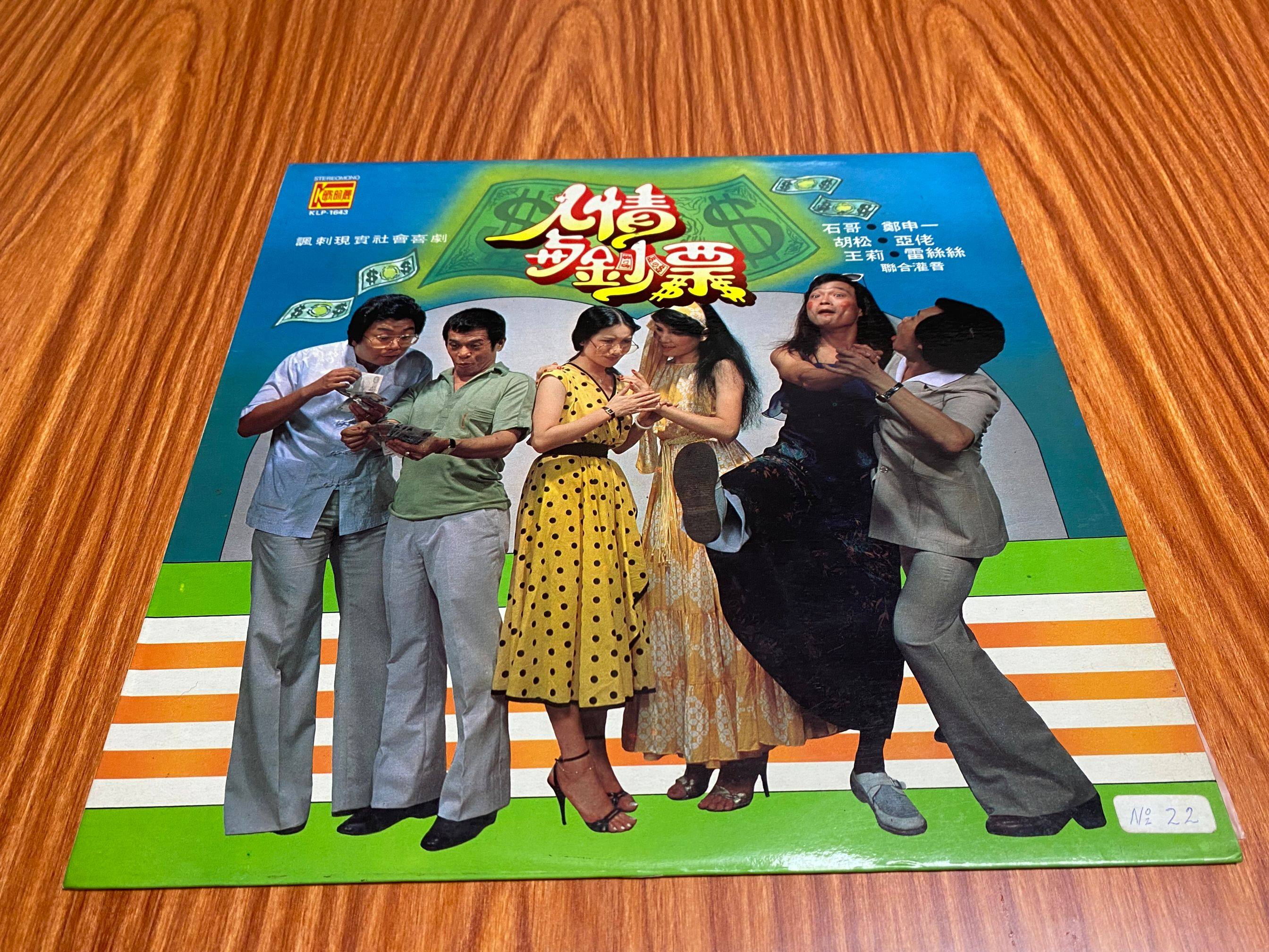 Shi Ge, Hu Song, Wang Li, human feelings and banknotes, star and horse version of vinyl record LP93 new real picture, one stitch to the end