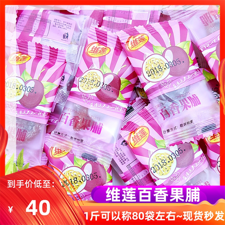New product Wei Lian passion fruit preserved fruit 40 yuan 500 grams of ready-to-eat passion fruit dried fruit leisure preserved fruit 