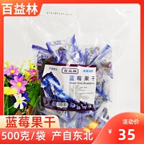 Baiyilin blueberry dried fruit independent small bag casual snack 500g bag preserved blueberry dried fruit Northeast specialty