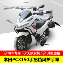 Suitable for Honda PCX150 handle windshield handguard WH150T modified scratch-proof handguard with light handguard