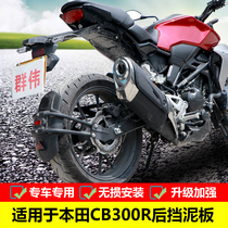 Suitable for Honda CB300R rear stop mud CBF300NAL retrofitted fender water proof mud tile water retaining
