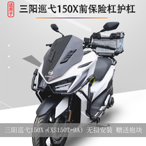 Suitable for the three-sun cruise 150X bumper anti-fall protection bar Cruisym150X retrofit XS150T-9A accessories