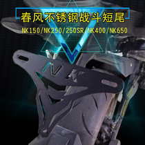 Suitable for spring wind 250SR license plate frame short tail number plate frame 150250400 650NK modified stainless steel frame