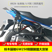 Suitable for Suzuki Lichi rollover pedal GW250 country three kingdoms four modified big shelf big foot carrier rack