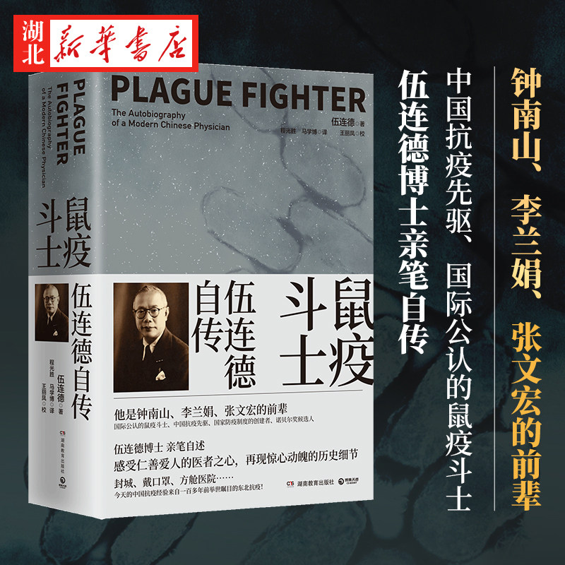 📚揭秘中国抗疫先驱!伍连德自传带你走进东北鼠疫的生死较量🔍-医学家-淘宝好物网